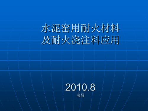 水泥窑用耐火材料