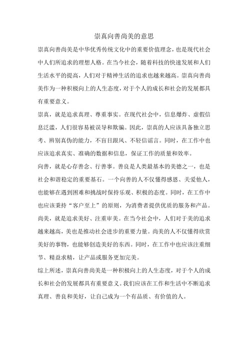 崇真向善尚美的意思