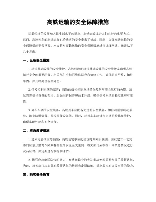 高铁运输的安全保障措施