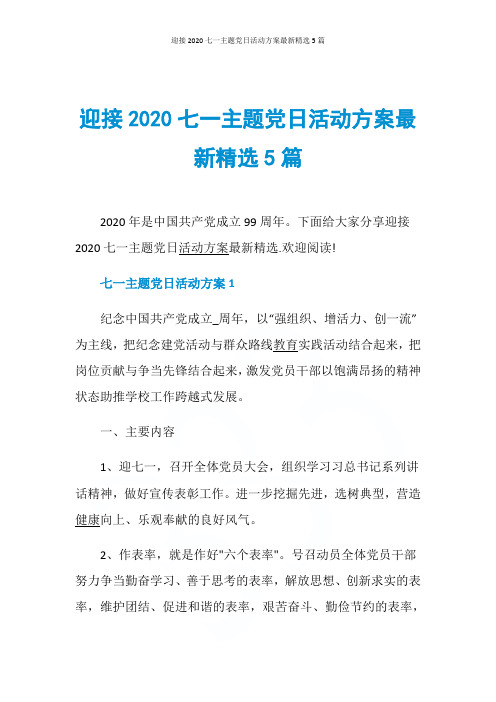 迎接2020七一主题党日活动方案最新精选5篇