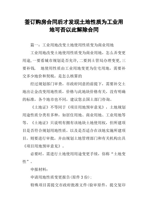 签订购房合同后才发现土地性质为工业用地可否以此解除合同