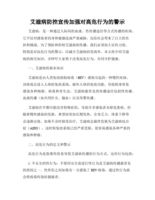 艾滋病防控宣传加强对高危行为的警示