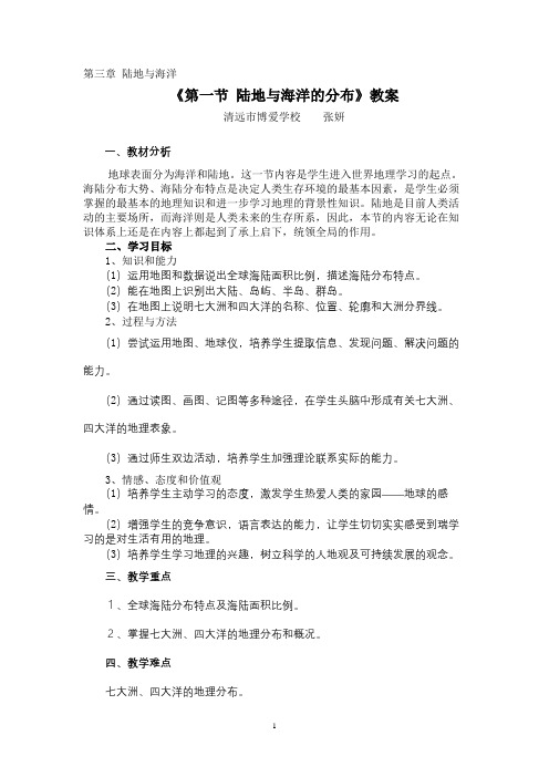 第一节 陆地与海洋的分布