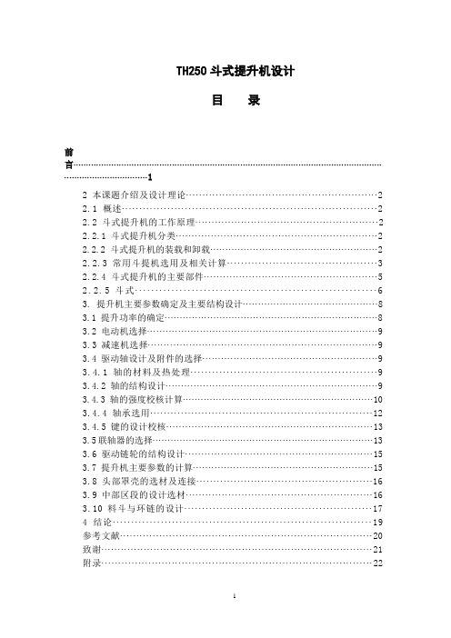 TH250斗式提升机设计_毕业设计说明书