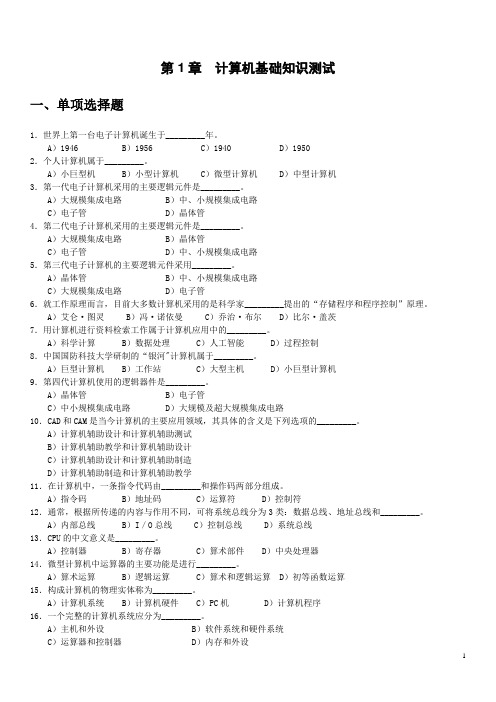 大学计算机基础_选择题(单选,多选,答案)