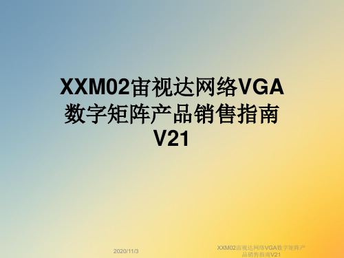 XXM02宙视达网络VGA数字矩阵产品销售指南V21