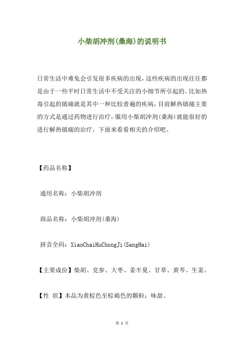小柴胡冲剂(桑海)的说明书