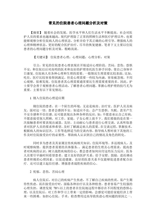 常见的住院患者心理问题分析及对策