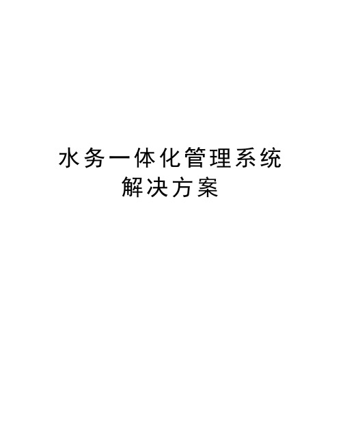 水务一体化管理系统解决方案资料讲解