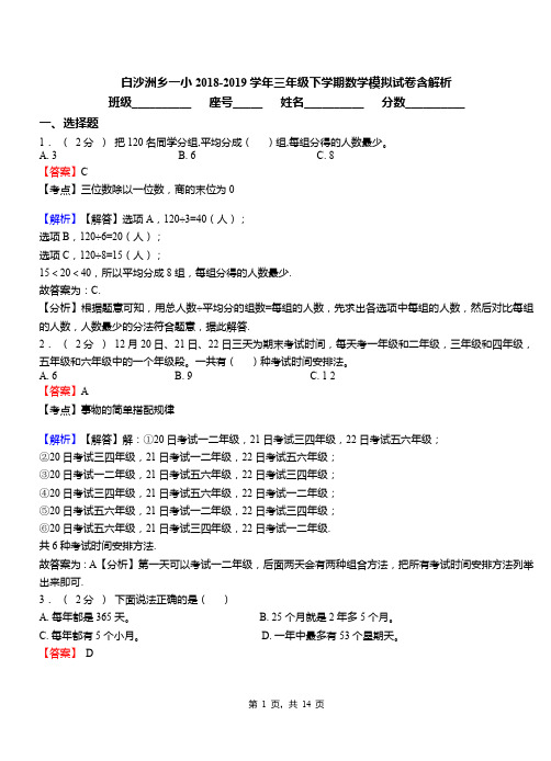 白沙洲乡一小2018-2019学年三年级下学期数学模拟试卷含解析