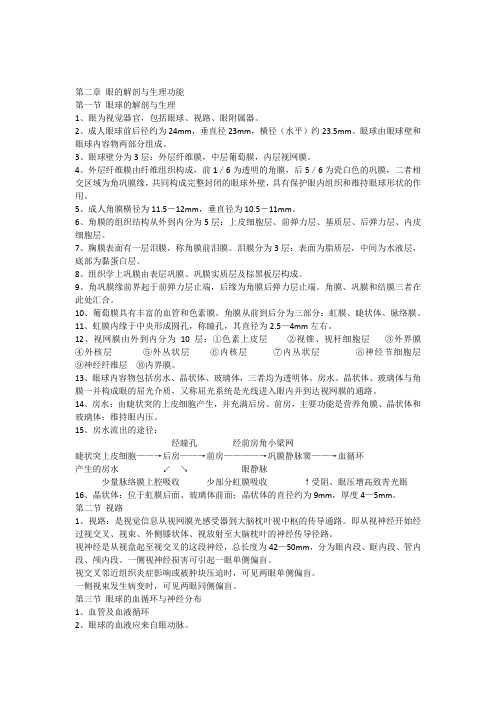 中医眼科学复习材料