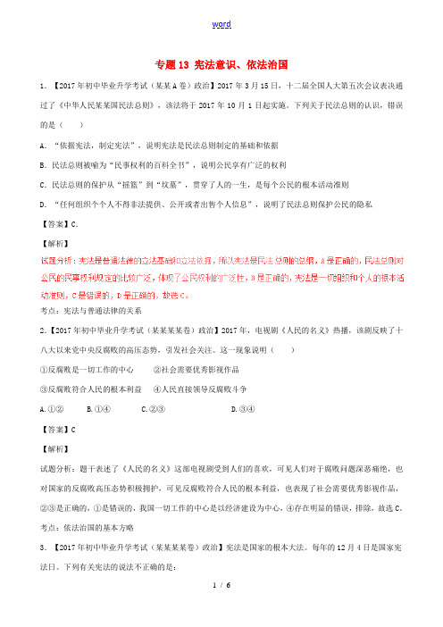 中考政治试题分项版解析汇编(第01期)专题13 宪法意识、依法治国(含解析)-人教版初中九年级全册政