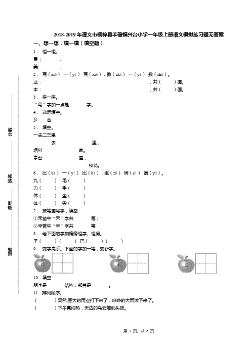 2018-2019年遵义市桐梓县羊磴镇兴台小学一年级上册语文模拟练习题无答案