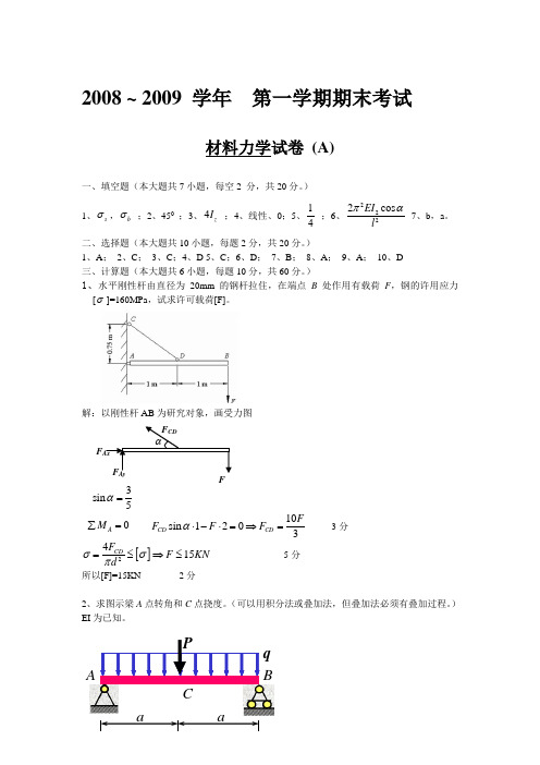 材料力学A(竖版)答案