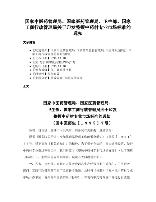 国家中医药管理局、国家医药管理局、卫生部、国家工商行政管理局关于印发整顿中药材专业市场标准的通知