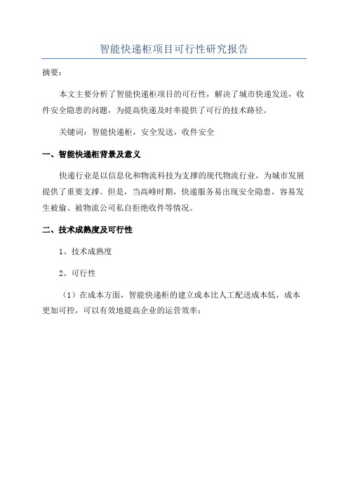 智能快递柜项目可行性研究报告