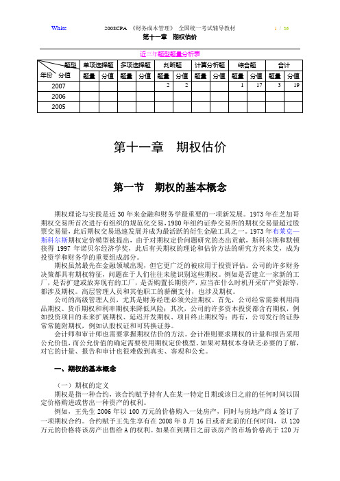 2008CPA《财务成本管理》教材第11章++期权估价