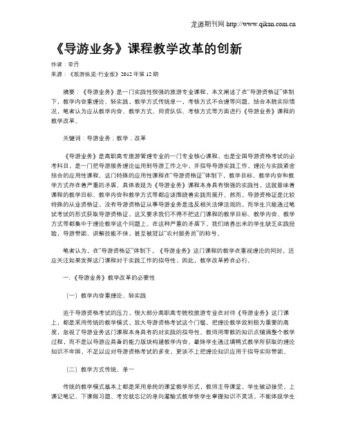 《导游业务》课程教学改革的创新