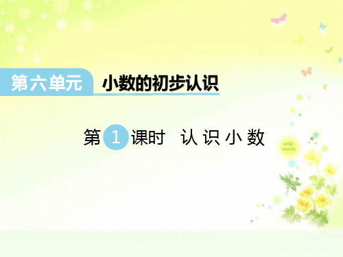 冀教版小学数学三年级下册六单元认识小数PPT课件
