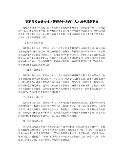 高职院校会计专业(管理会计方向)人才培养思路研究