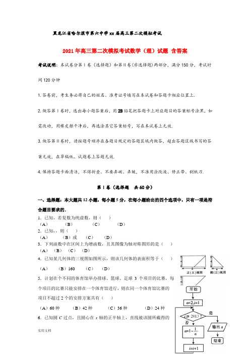 2021-2022年高三第二次模拟考试数学(理)试题 含答案