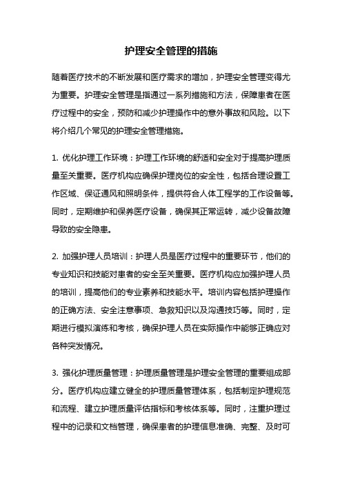 护理安全管理的措施