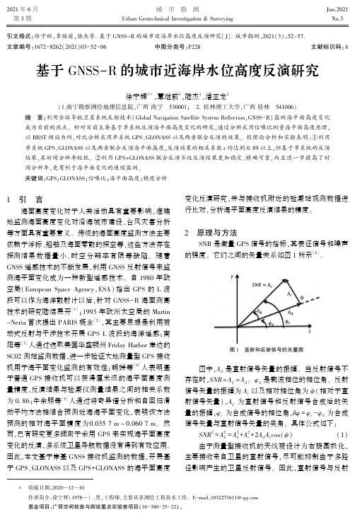 基于GNSS-R的城市近海岸水位高度反演研究