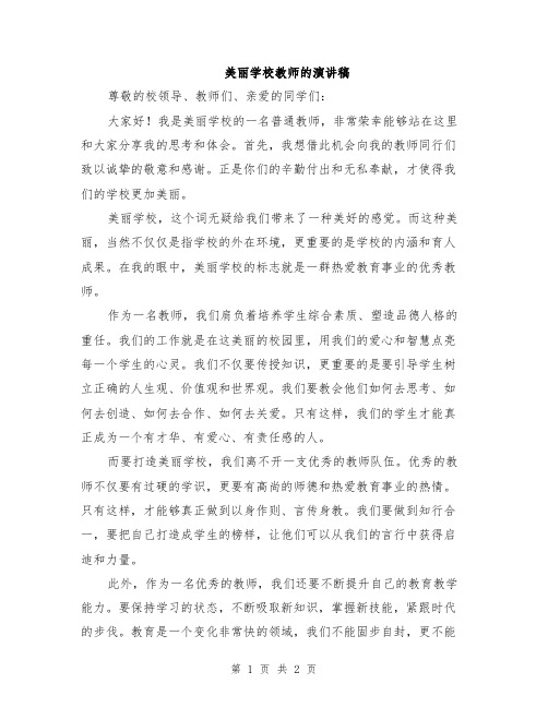 美丽学校教师的演讲稿