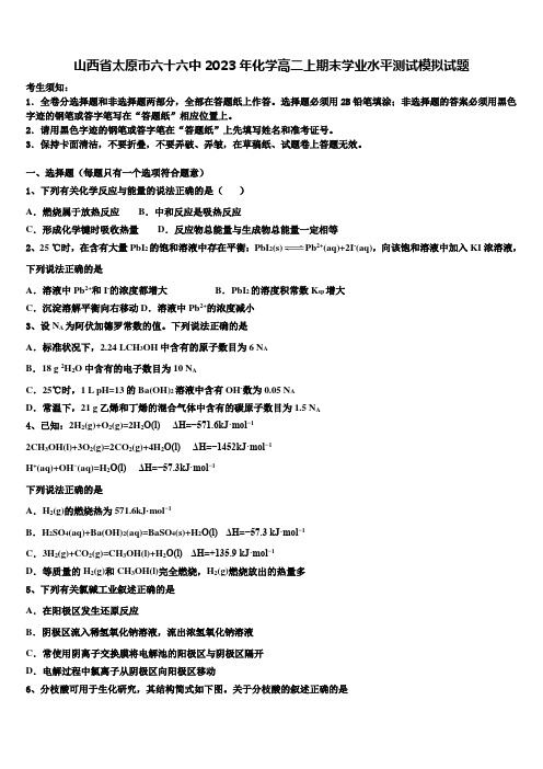 山西省太原市六十六中2023年化学高二上期末学业水平测试模拟试题含解析