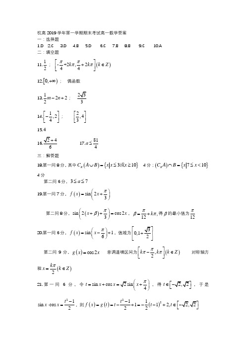 杭高2019学年第一学期期末考试高一数学答案