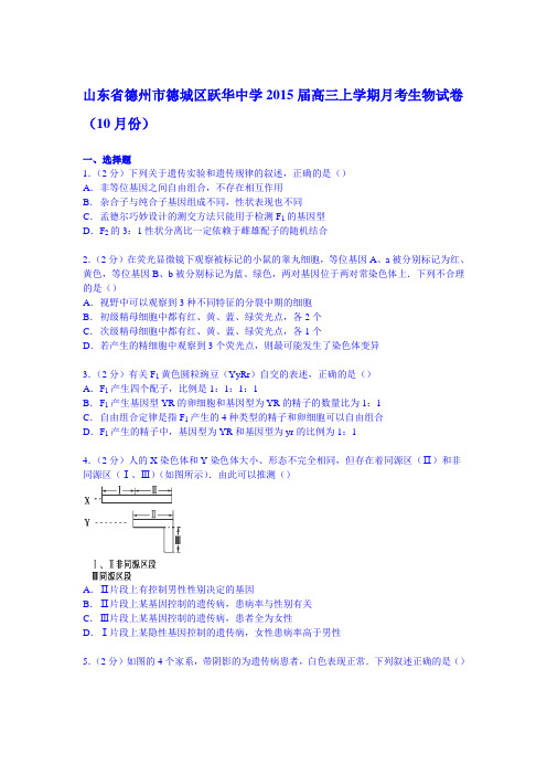 山东省德州市德城区跃华中学2015届高三上学期月考生物试卷(10月份)(Word版含解析)