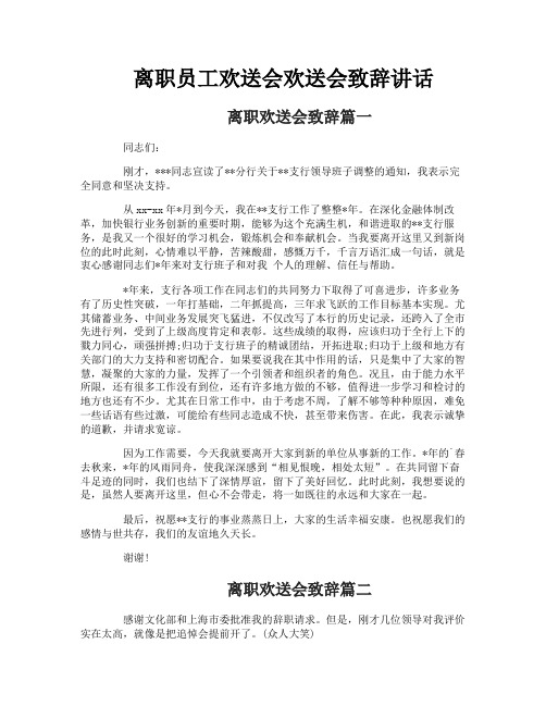 离职员工欢送会欢送会致辞讲话