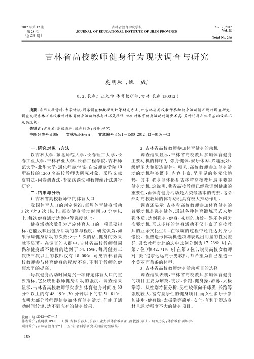 吉林省高校教师健身行为现状调查与研究