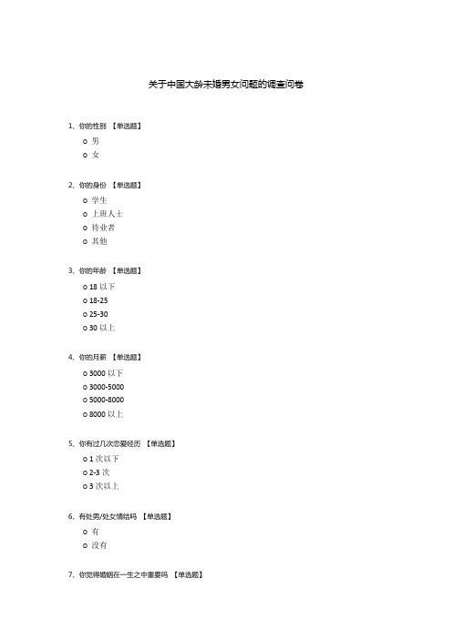 关于中国大龄未婚男女问题的调查问卷