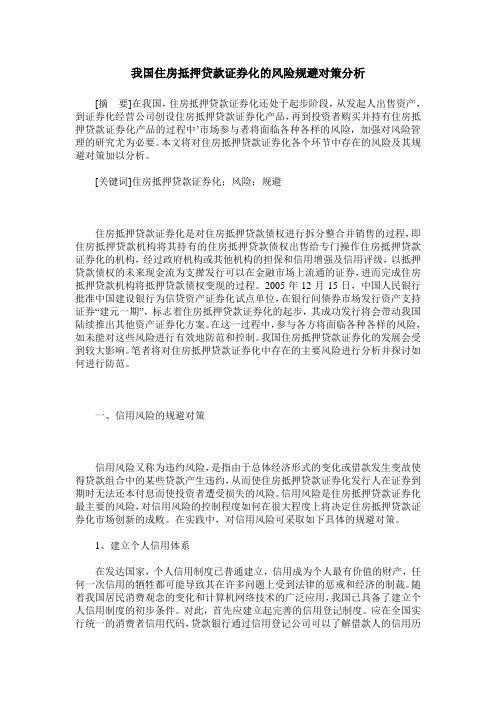 我国住房抵押贷款证券化的风险规避对策分析_0