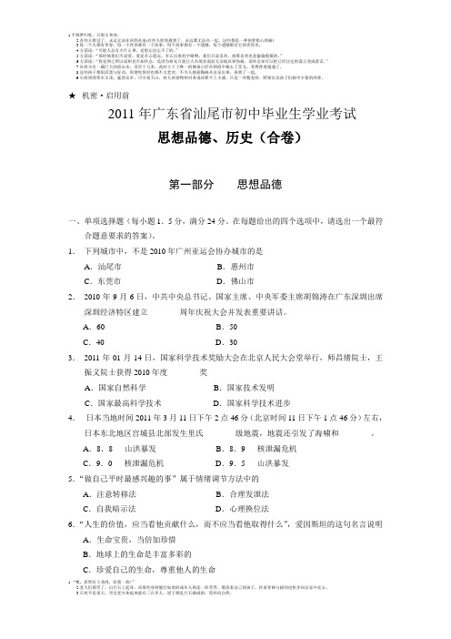 2011广东汕尾初中毕业生学业考试思想品德试题