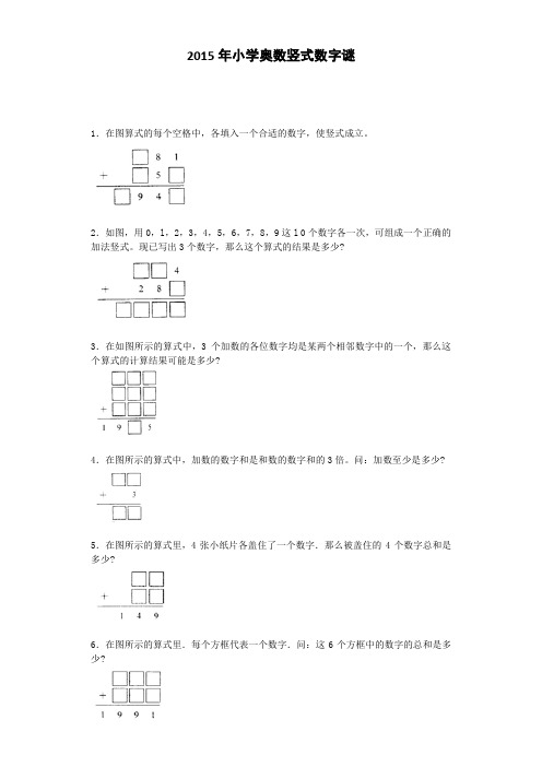 小学数学奥数测试题-竖式数字谜｜2015人教版