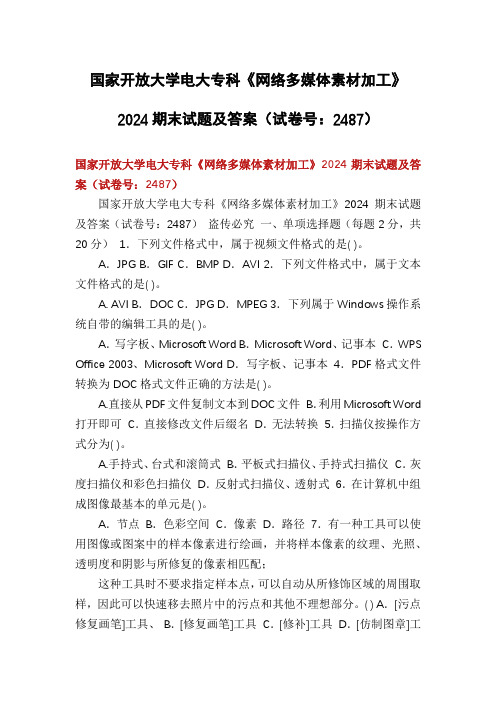 国家开放大学电大专科《网络多媒体素材加工》2024期末试题及答案(试卷号：2487)