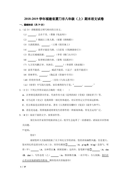 【精品初中语文试卷】2018-2019学年福建省厦门市八年级(上)期末语文试卷+答案