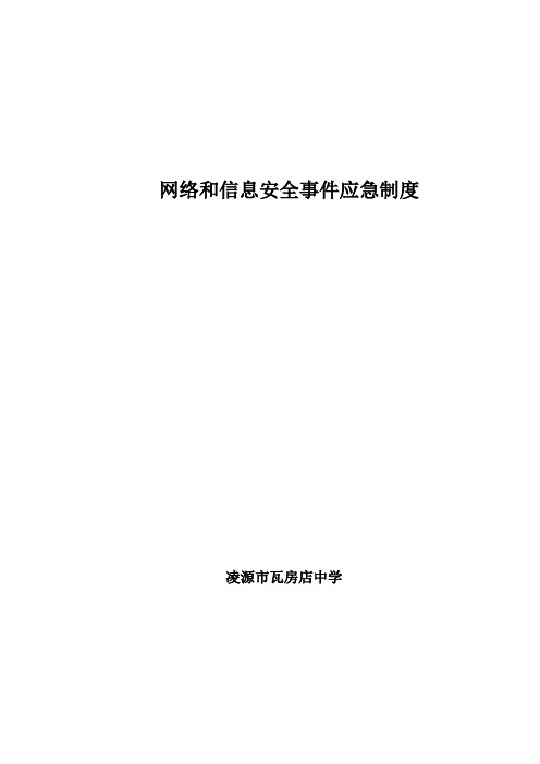 网络和信息安全事件应急处置和报告制度