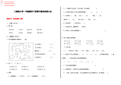 人教版小学一年级数学下册期中测试试卷大全