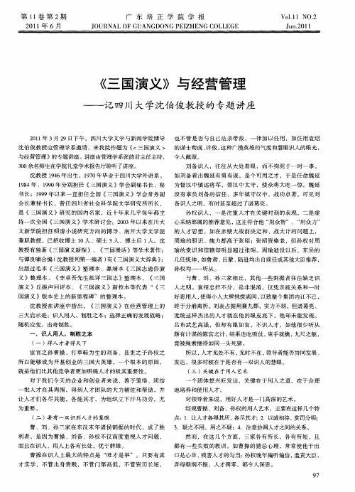 《三国演义》与经营管理——记四川大学沈伯俊教授的专题讲座