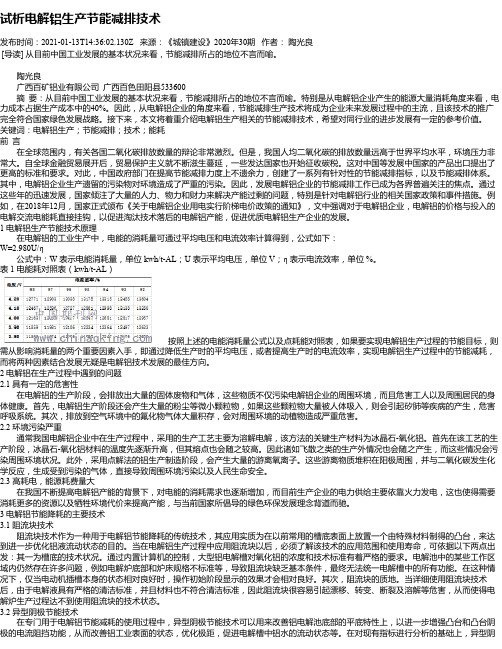 试析电解铝生产节能减排技术