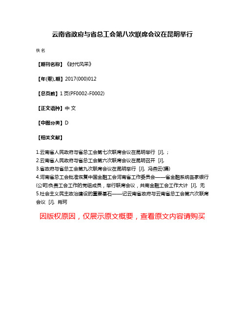 云南省政府与省总工会第八次联席会议在昆明举行