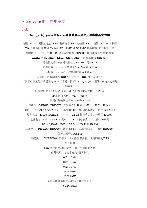 protel99元件名称对照表