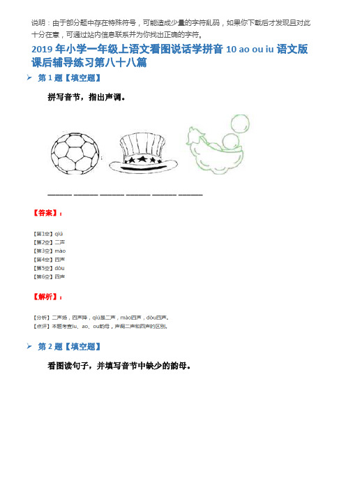 2019年小学一年级上语文看图说话学拼音10 ao ou iu语文版课后辅导练习第八十八篇