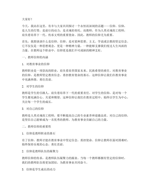 教师谈信仰的优秀演讲稿