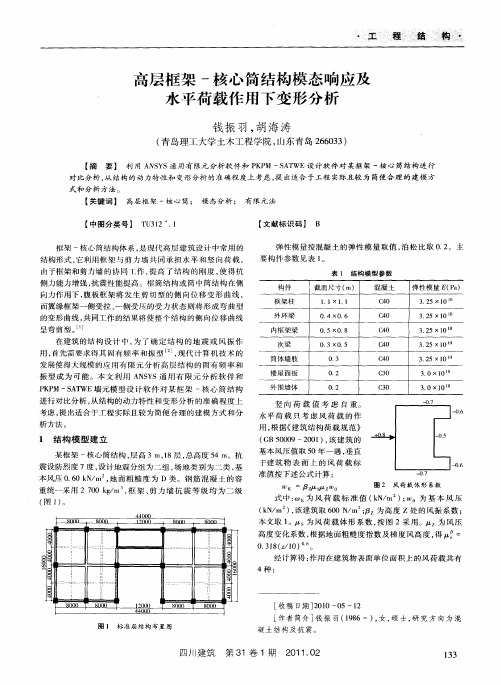 高层框架-核心筒结构模态响应及水平荷载作用下变形分析