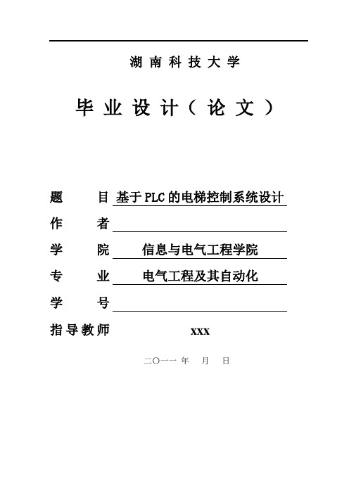 毕业设计(论文)-基于plc的四层电梯控制系统设计[管理资料]