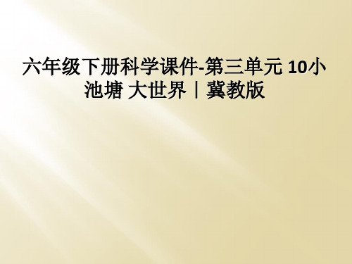 六年级下册科学课件-第三单元 10小池塘 大世界|冀教版